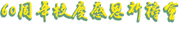 60周年校慶感恩祈禱會