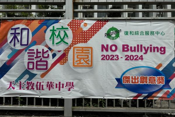 圖三： 本校於復和綜合服務中心 「和諧校園—No Bullying」嘉許活動中榮獲2023-2024年度的「傑出創意獎」。